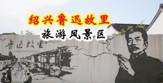 美女骚穴的免费视频中国绍兴-鲁迅故里旅游风景区